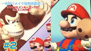 【実況】一作目リメイク版発売直前!! マリオvs.ドンキーコング2 ミニミニ大行進！を実況プレイ！ #2【マリオvs.ドンキーコング2 ミニミニ大行進！】