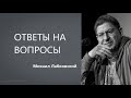 Ответы на вопросы НОВОЕ от 30. 03. 2021 Михаил Лабковский