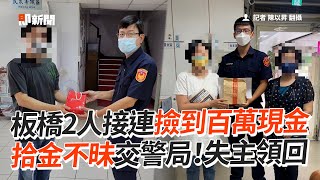 板橋2人接連撿到百萬現金！拾金不昧交警局...失主領回｜遺失｜暖聞｜看新聞