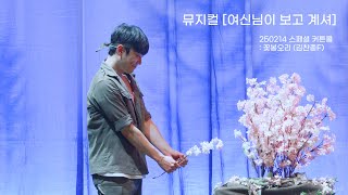 250214 뮤지컬 [여신님이 보고 계셔] 스페셜 커튼콜 - 꽃봉오리(김찬종F)