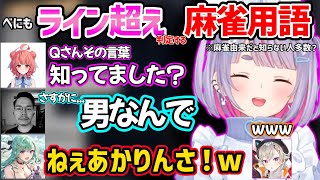 八雲べにでもライン超え判定する麻雀用語についてXQQへぶっこむあかりんにざわつく一同ｗ【兎咲ミミ/小森めと/夢野あかり/八雲べに/XQQ/ぶいすぽ 切り抜き】