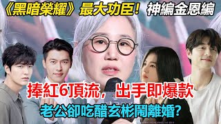 沉寂20年鄭成日一夜爆紅，喬妹逆風翻盤重回韓劇女王！金恩淑一提筆，韓劇界重新洗牌？一舉捧紅玄彬、孔劉等6位頂流，卻焦慮收視借酒消愁一整夜？老公還因為玄彬鬧離婚？#黑暗榮耀#孔劉#李敏鎬#宋慧喬#鄭成日