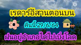 เรด้าพยากรณ์อากาศวันนี้ ภาคอีสาน 19:45 น 29 มิถุนายน 64/พยากรณ์อากาศ/พยากรณ์อากาศประจำวัน