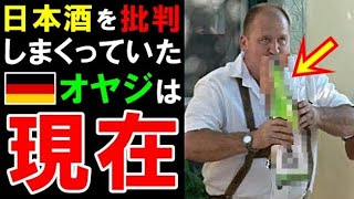 【海外の反応】「東洋人の酒なんて飲めたもんじゃない！」と文句を言うドイツ人おやじに日本酒を飲ませると…「・・・！」【世界のJAPAN】