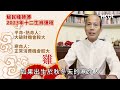 【2023兔年運程】蘇民峰2023年兔年十二生肖運程：羊、猴、雞、狗｜屬羊今年最多凶星？屬猴買心頭好應驗破財？屬雞今年沖太歲？屬狗財運排第一？｜香港財經時報 hkbt