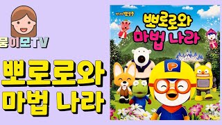 [뭉이모TV]  | 뽀로로와 마법나라 | 인기동화 | 뽀통령 | 뽀로로 | 에디 | 포비 | 해리 | 패티| 루피| 동화책읽어주기 | 잠자리동화 | pororo | korean