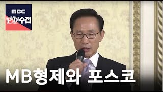 MB형제와 포스코 [FULL] -President Lee Myung-bak with Posco Company-18/02/27-MBC PD수첩 1144회