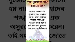 ভগবান ভোলানাথের পুজোতে  শঙ্খ বাজানো হয় না কেন জেনে নিন