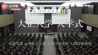 令和三年度 大正大学入学式 第一部