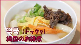 【料理で習う韓国語】韓国の🎍お正月に食べる🎍超簡単～お雑煮～떡국～トックク🥣