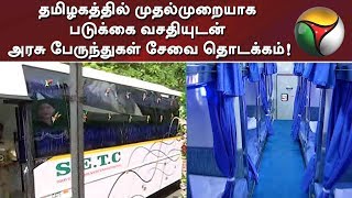 தமிழகத்தில் முதல்முறையாக படுக்கை வசதியுடன் அரசு பேருந்துகள் சேவை தொடக்கம்! | #EPS #Transport