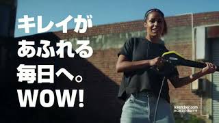 【KARCHER】イメージ 15秒 CM