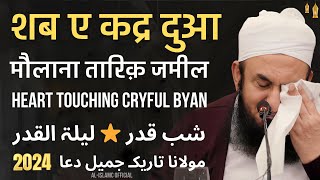 Laylatul Qadr ⭐ Shab e Qadr Dua 😭 Emotional Cryful Maulana Tariq Jameel