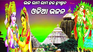 BHAJ  RAM RAM HAR KRISHAN  SONG | Viral Song | ଭଜ ରାମ ରାମ ହର କୃଷ୍ଣନ | ଓଡ଼ିଆ ଭଜନ