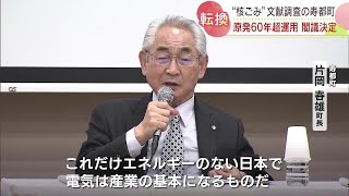 原発「60年超運用」法案が先月閣議決定…「核のごみ」処分場建設の文献調査が進む北海道寿都町は