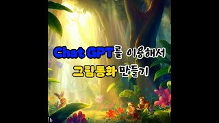 Chat GPT로 그림동화 만드는 방법