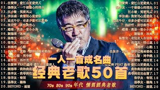 经典老歌500首大全 💖群星 里 一人一首成名曲 💥 張宇, 蘇芮, 巫啟賢, 王傑, 邰正宵, 林憶蓮, 張信哲, 趙傳, 潘越雲, 潘美辰, 陳昇, 葉蒨文 ,黃昏