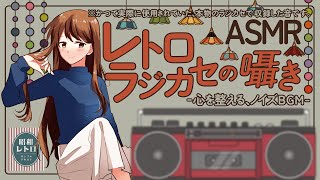 [ASMR] The Soft Murmur of a Retro Boombox – Noise BGM for Relaxation #01 [No Talking]