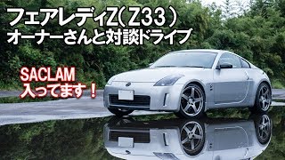 フェアレディZ（Z33）のオーナーさんと夜の横浜みなとみらいで対談ドライブ ～サクラムマフラーをカーシェアで味わえる！？～