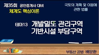 국토법 테마13 개발밀도관리구역 등(중요)