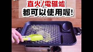 韓式麥飯石不沾直火/電磁爐多用燒烤盤