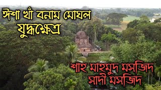 এগার সিন্ধুর দুর্গ থকে পরাজিত হয়েছিলেন রাজা মানসিংহ|Egaro sindhur Fort | Shah Mahmud and Sadi Mosque