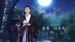 霍尊  李玉剛(京腔) - 白月光