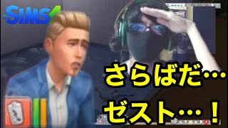 【シムズ4Live】絶対に働きたくないので男を○害しながら金稼ぎます【sims4生放送】