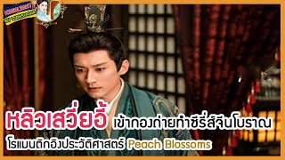 🔶🔶หลิวเสวี่ยอี้ เข้ากองถ่ายทำซีรี่ส์จีนโบราณโรแมนติกอิงประวัติศาสตร์ Peach Blossoms