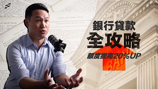 如何成為 [ 銀行捧著錢找你 ] 的公司 #030