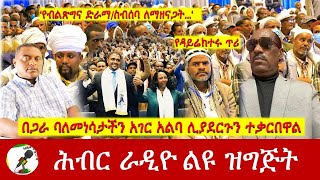 በጋራ ባለመነሳታችን አገር አልባ ሊያደርጉን ተቃርበዋል | Hiber Radio with Dr Shewaferahu Kuratu Feb 23, 2025