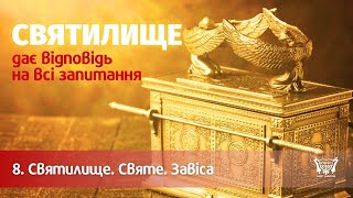 Лекція 8. Святилище. Святе. Завіса. Віталій Обревко