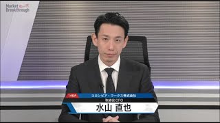 Market Breakthrough第233回　コロンビア・ワークス株式会社