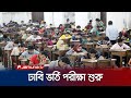 ঢাবিতে ২০২৩-২৪ শিক্ষাবর্ষের ভর্তি পরীক্ষা শুরু | DU Admission Test | Jamuna TV