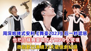 周深咆哮式安利《舞臺2023》后一秒認慫，他把打樣舞臺唱成了MV令人驚嘆，微指數已連續32天破億創紀錄！