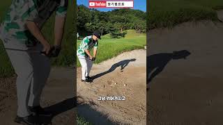 벙커는 뒷땅만 잘치면 무조건 탈출입니다 #벙커샷 #정기범프로 #golflesson