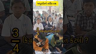 #અપૂર્ણાંકનો તાર્કિક પ્રશ્ન #અડધું અને પા #maths #activity #education #shortvideo