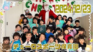 24/12/23【保育園】活動の様子