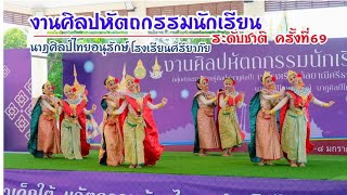 ระบำนางยักษ์ล้อตะโพน ศิลปหัตถกรรมนักเรียน ครั้งที่69 ไทยอนุรักษ์(ม.1-3)