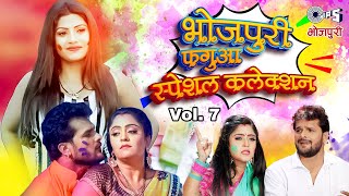 भोजपुरी फगुआ स्पेशल कलेक्शन Vol. 7 | खेसारी लाल यादव | खुशबु तिवारी | भोजपुरी होली के गाने