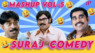 Suraj Mashup Comedy | Vol -5 | Ulakam Chuttum Valiban | Venicile Vyapari | Sarkar Colony | Duplicate