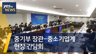 [yestv뉴스] 중기부 장관-중소기업계 현장 간담회