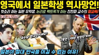 [해외감동사연] 일본한테 한국은 평생 고마워 해야 한다는, 일본 유학생의 망언! 케임브리지에서 벌어진 충격적 역사 논쟁