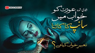 Khwab mein saanp dekhna | khuwab mein shadi shuda aurat ko saanp katany ki tabeer | snake in dream