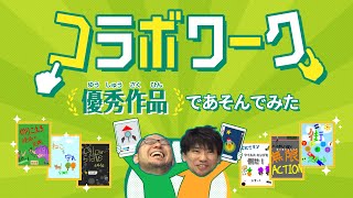 コラボワークあそんでみた【あそんでみた】