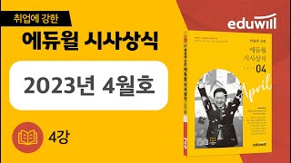 4강｜취업에 강한 에듀윌 월간 시사상식 4월호 강의｜에듀윌 취업