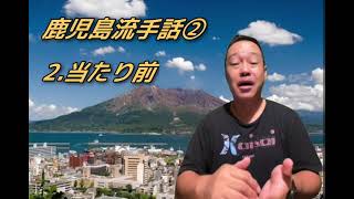 ＃115 鹿児島流手話②1.オーバー2.当たり前3.おかしい4.ボロボロ5.びんぼう