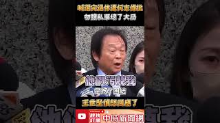 喊「選完退休」遭何志偉批：勿讓私事壞了大局　王世堅憤怒回應了 @ChinaTimes #Shorts