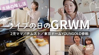 【GRWM】主婦が推しのライブへ行く日の準備。メイクもコーデもGOLDにして東京ドームに向かう🗼💨