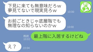 【LINE】高級タワマンの下見に行ったら5年前に別れた夫「貧乏人はやっぱりアフォだなw」→資産家の医者と再婚した私にマウントを取る勘違い男の末路が笑えるw【総集編】